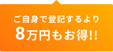 ご自身で登記するより8万円もお得!!