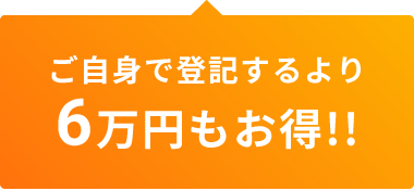 ご自身で登記するより6万円もお得!!