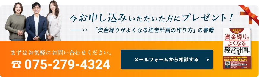 今お申し込みいただいた方にプレゼント！ 「資金繰りがよくなる経営計画の作り方」　まずはお気軽にお問い合わせください。