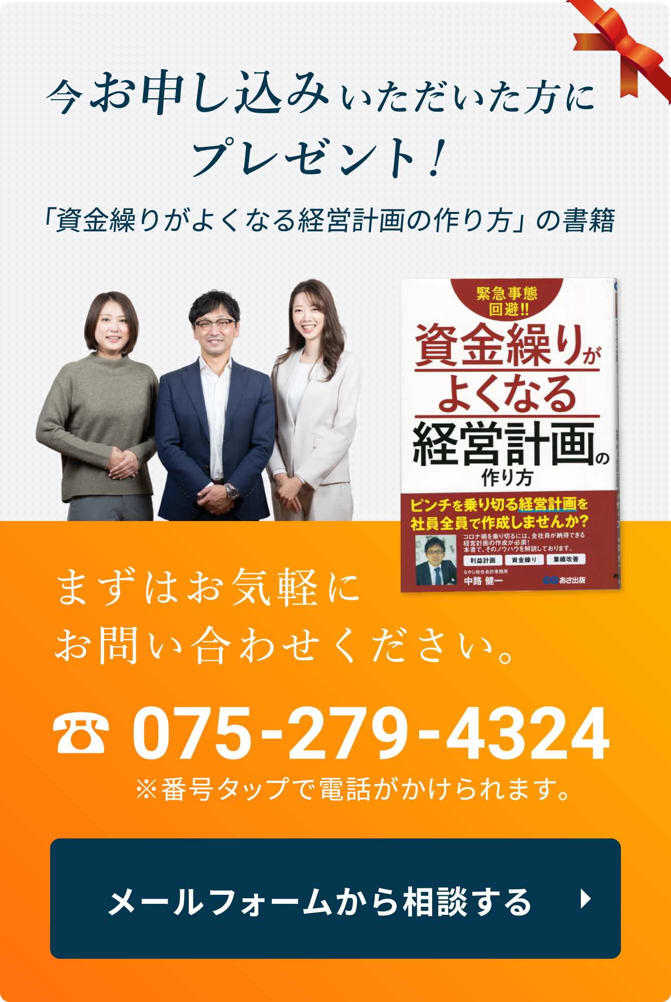 今お申し込みいただいた方にプレゼント！ 「資金繰りがよくなる経営計画の作り方」　まずはお気軽にお問い合わせください。