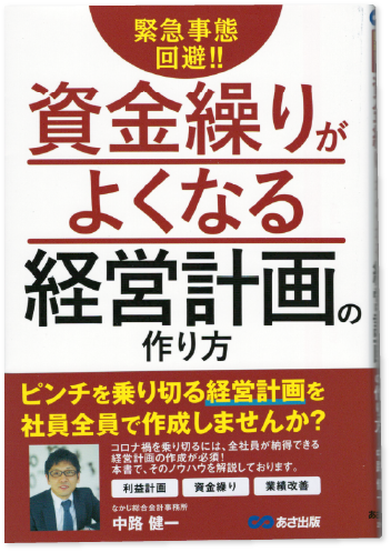 資金繰りが良くなる経営計画の作り方