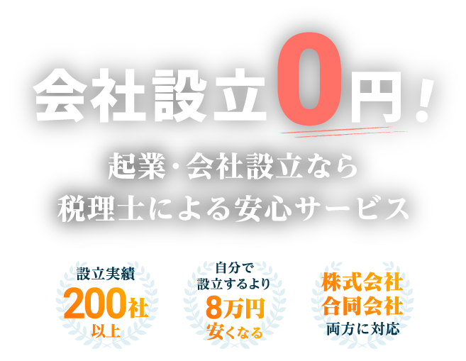 会社設立0円！起業・会社設立なら税理士による安心サービス 設立実績200社以上・自分で設立するより8万円安くなる・株式会社 合同会社両方に対応