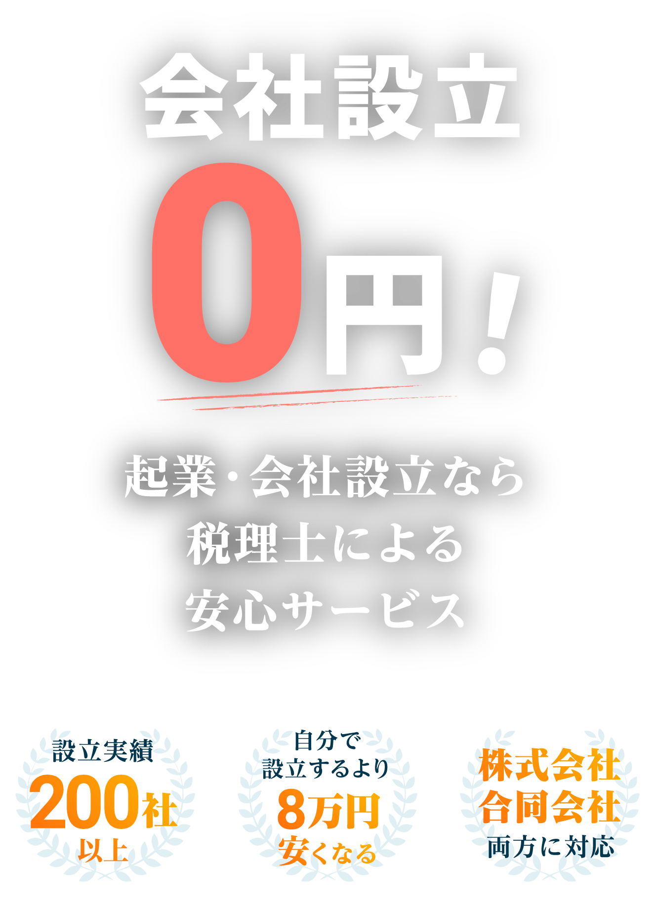 会社設立0円！起業・会社設立なら税理士による安心サービス 設立実績200社以上・自分で設立するより8万円安くなる・株式会社 合同会社両方に対応