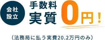 会社設立手数料実質0円(法務局に払う実費20.2万円のみ)